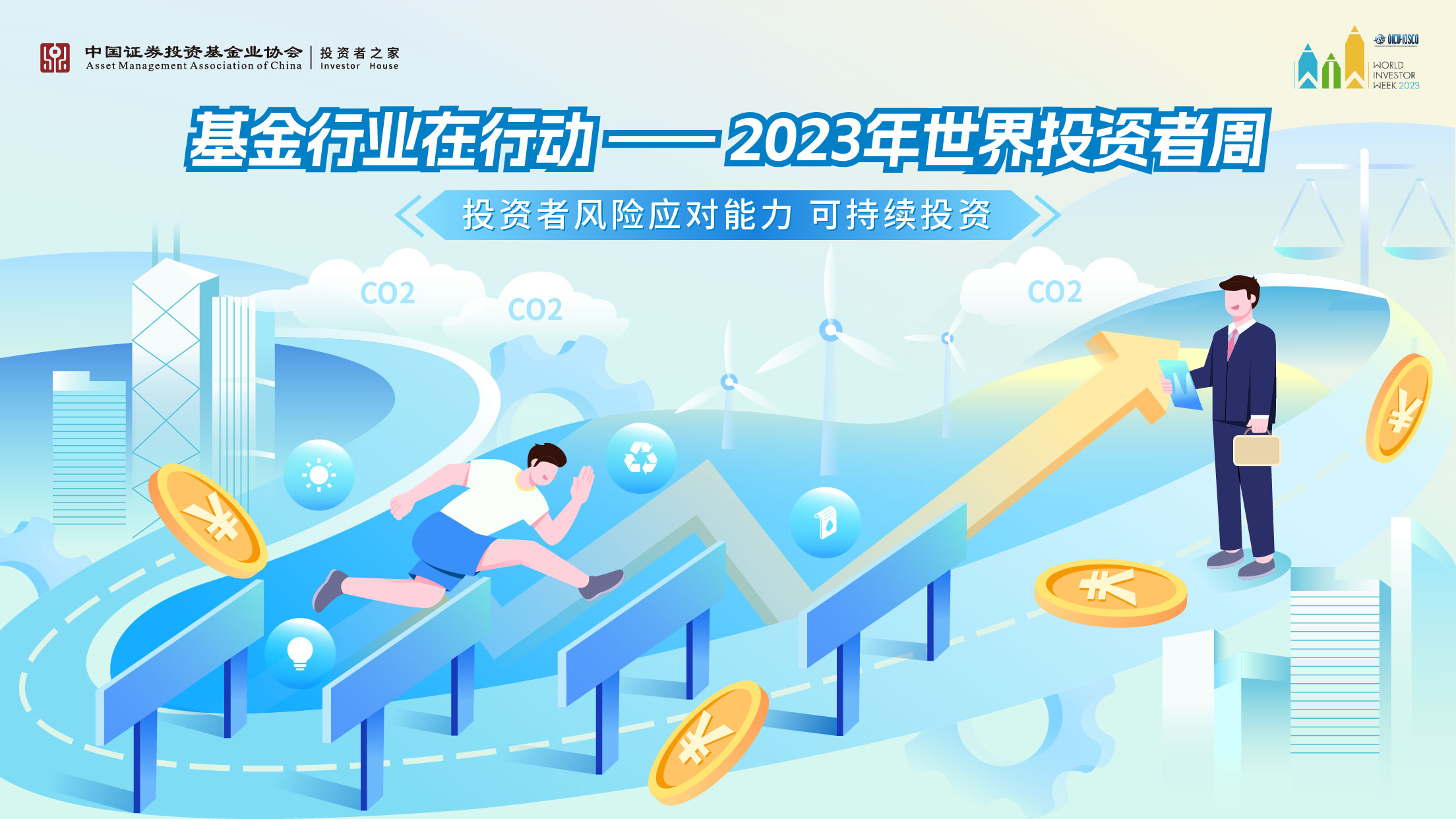 附件：2.專題海報(bào)：基金行業(yè)在行動(dòng)——2023年世界投資者周.jpg